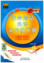 苏学精品云南美术出版社五年级英语译林版