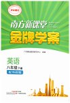 2026年南方新课堂金牌学案八年级英语下册外研版