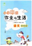 2023年小学寒假作业与生活四年级语文人教版陕西人民教育出版社