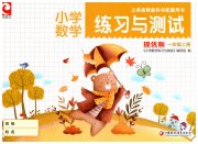 练习与测试一年级数学苏教版彩色版提优版