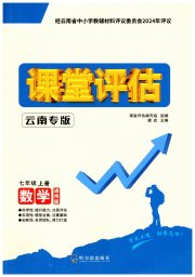 课堂评估七年级数学人教版云南专版