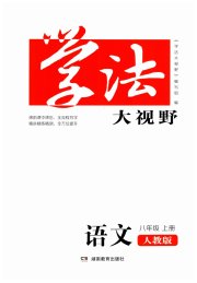 学法大视野八年级语文人教版