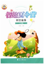 智趣夏令营八年级树志省身