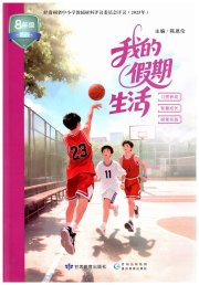 我的假期生活暑假八年级综合贵州专版