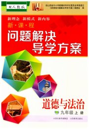 新课程问题解决导学方案九年级道德与法治人教版