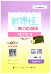 新课程学习与测评同步学习八年级英语外研版
