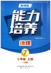 新课程地理能力培养七年级人教版