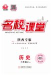2023年名校课堂七年级历史上册人教版陕西专版