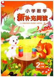 新补充阅读二年级数学苏教版