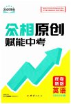 2025年众相原创赋能中考英语中考人教版河北专版