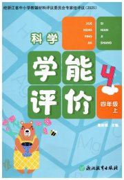 学能评价四年级科学教科版