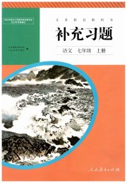 补充习题七年级语文人教版人民教育出版社