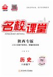 2023年名校课堂八年级历史下册人教版2陕西专版