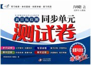 新目标检测同步单元测试卷八年级道德与法治人教版