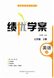 绩优学案七年级英语冀教版
