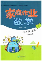 家庭作业五年级数学人教版