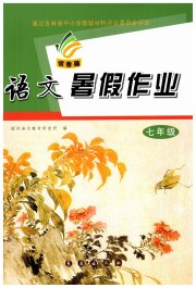 暑假作业长春出版社七年级语文人教版
