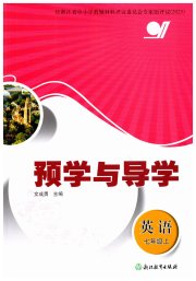 预学与导学七年级英语人教版