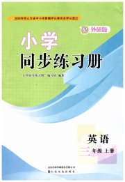 同步练习册山东友谊出版社三年级英语外研版