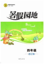 暑假园地知识出版社四年级