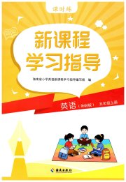 新课程学习指导海南出版社五年级英语外研版