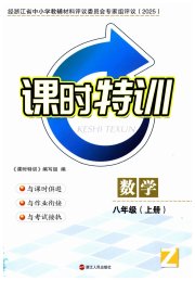课时特训八年级数学浙教版