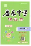 2023年启东中学作业本七年级数学上册苏科版连淮专版