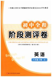 初中全程阶段测评卷八年级英语人教版