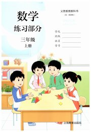 数学练习部分三年级第一学期沪教版