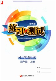 练习与测试四年级语文人教版培优版