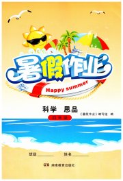 暑假作业湖南教育出版社四年级科学思品