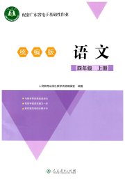 广东省电子基础性作业四年级语文人教版