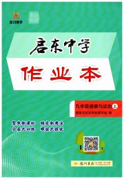 启东中学作业本九年级道德与法治人教版宿迁专版