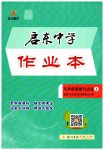 2026年启东中学作业本九年级道德与法治上册人教版宿迁专版