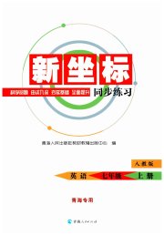 新坐标同步练习七年级英语人教版青海专用