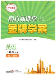 南方新课堂金牌学案七年级英语人教版