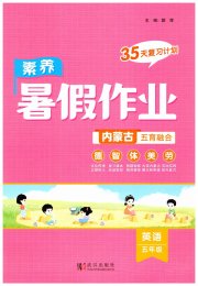 素养暑假作业五年级英语内蒙古专版