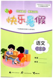 快乐暑假广西师范大学出版社三年级语文