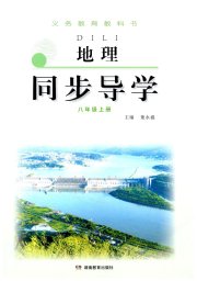 同步导学湖南教育出版社八年级地理湘教版