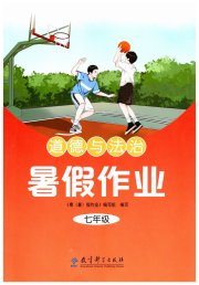暑假作业教育科学出版社七年级道德与法治