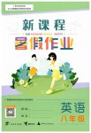 2023年新课程暑假作业广西师范大学出版社八年级英语