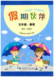 假期伙伴暑假大连理工大学出版社五年级数学北师大版