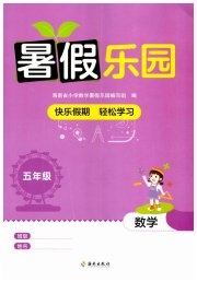 暑假乐园海南出版社五年级数学人教版