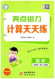 亮点给力计算天天练五年级数学苏教版