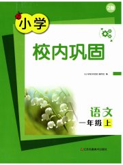 校内巩固一年级语文人教版