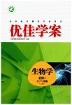 2025年高中同步测控全优设计优佳学案高中生物必修1人教版