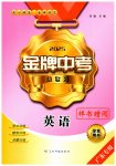 2025年金牌中考總復習英語