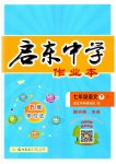2023年启东中学作业本七年级语文下册人教版
