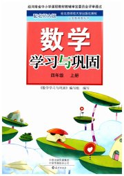 数学学习与巩固四年级北师大版
