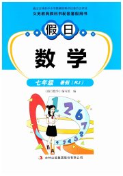 假日数学吉林出版集团股份有限公司七年级人教版